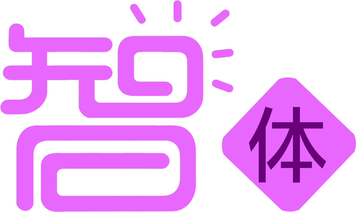 智体